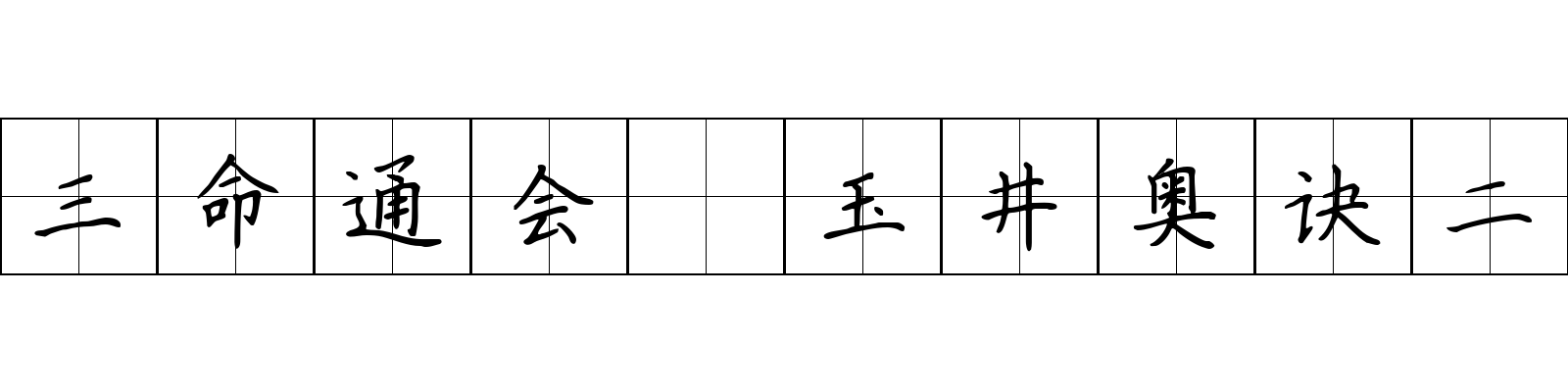 三命通会 玉井奥诀二